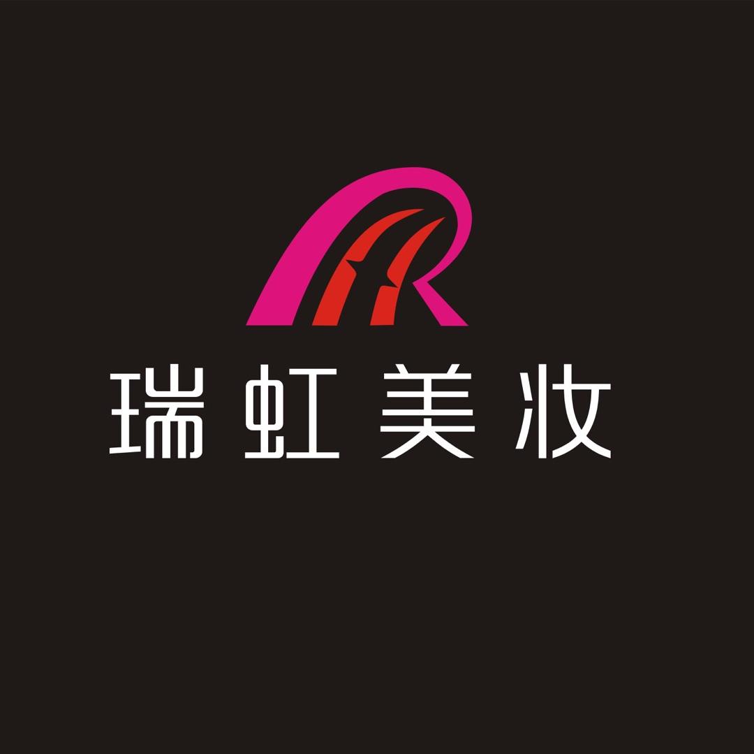 瑞虹美妆