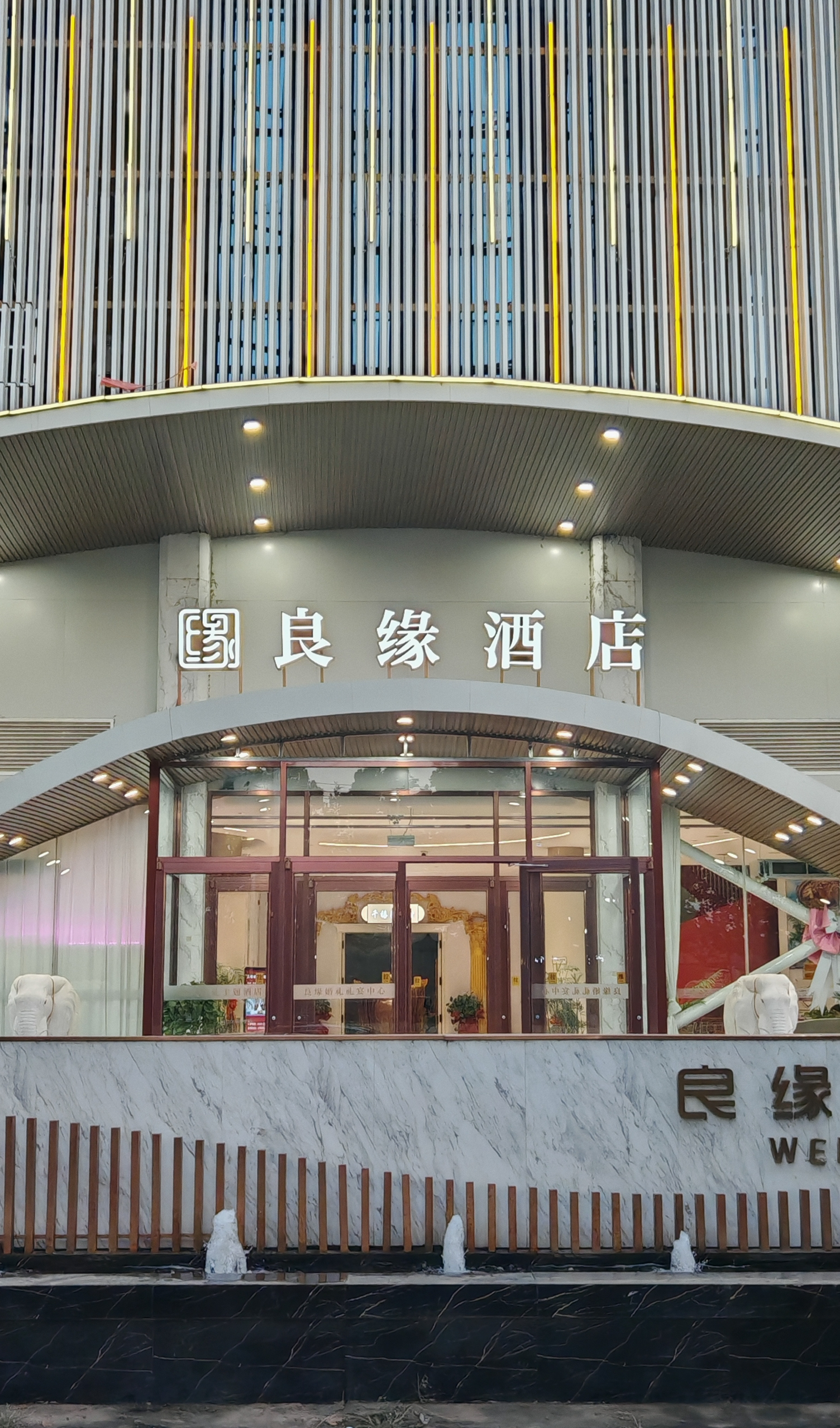 良缘婚礼主题酒店(衡水店)