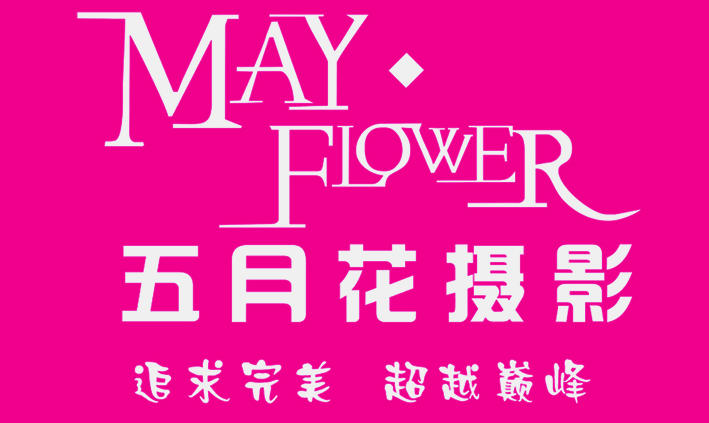 西安五月花摄影