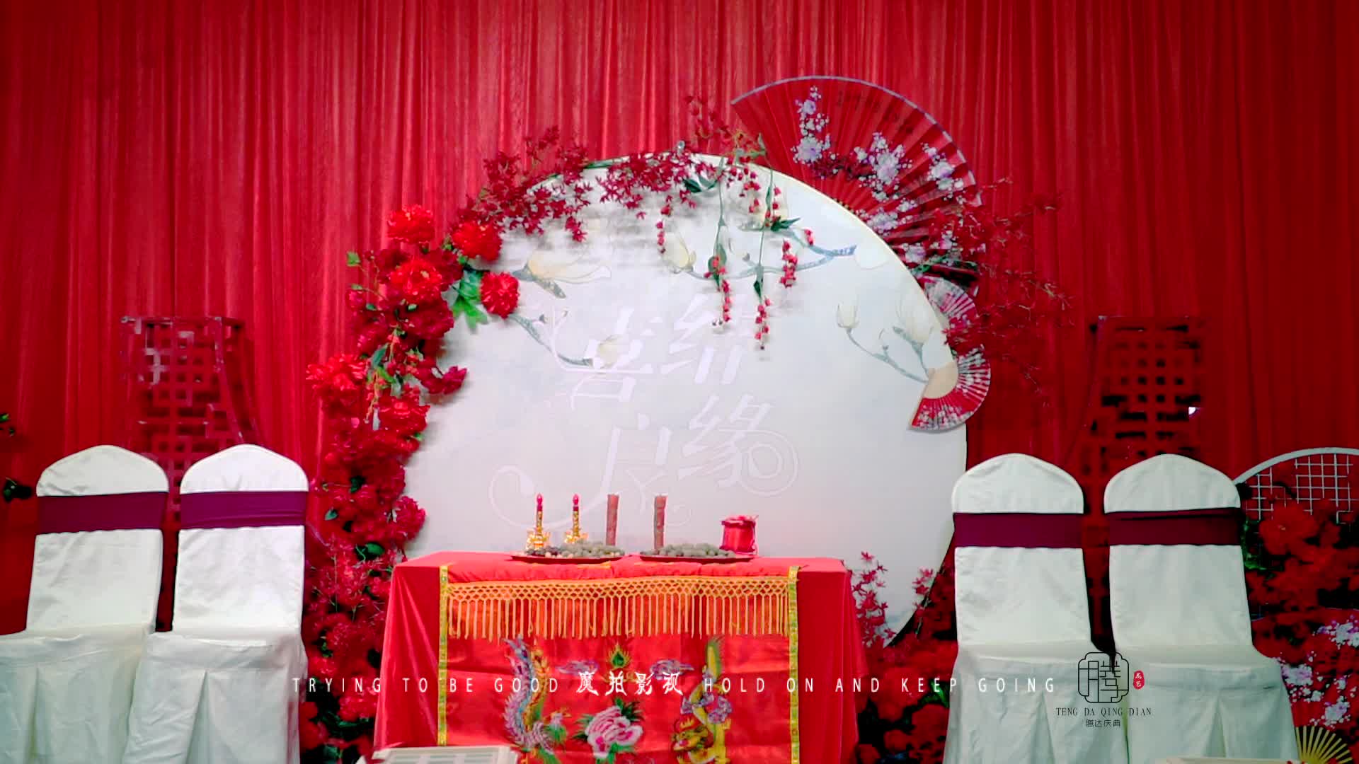 喜结良缘——新中式婚礼-庄重大气