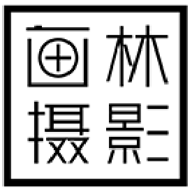 畫林印象攝影