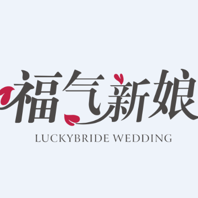 福气新娘婚礼中心--新华路店