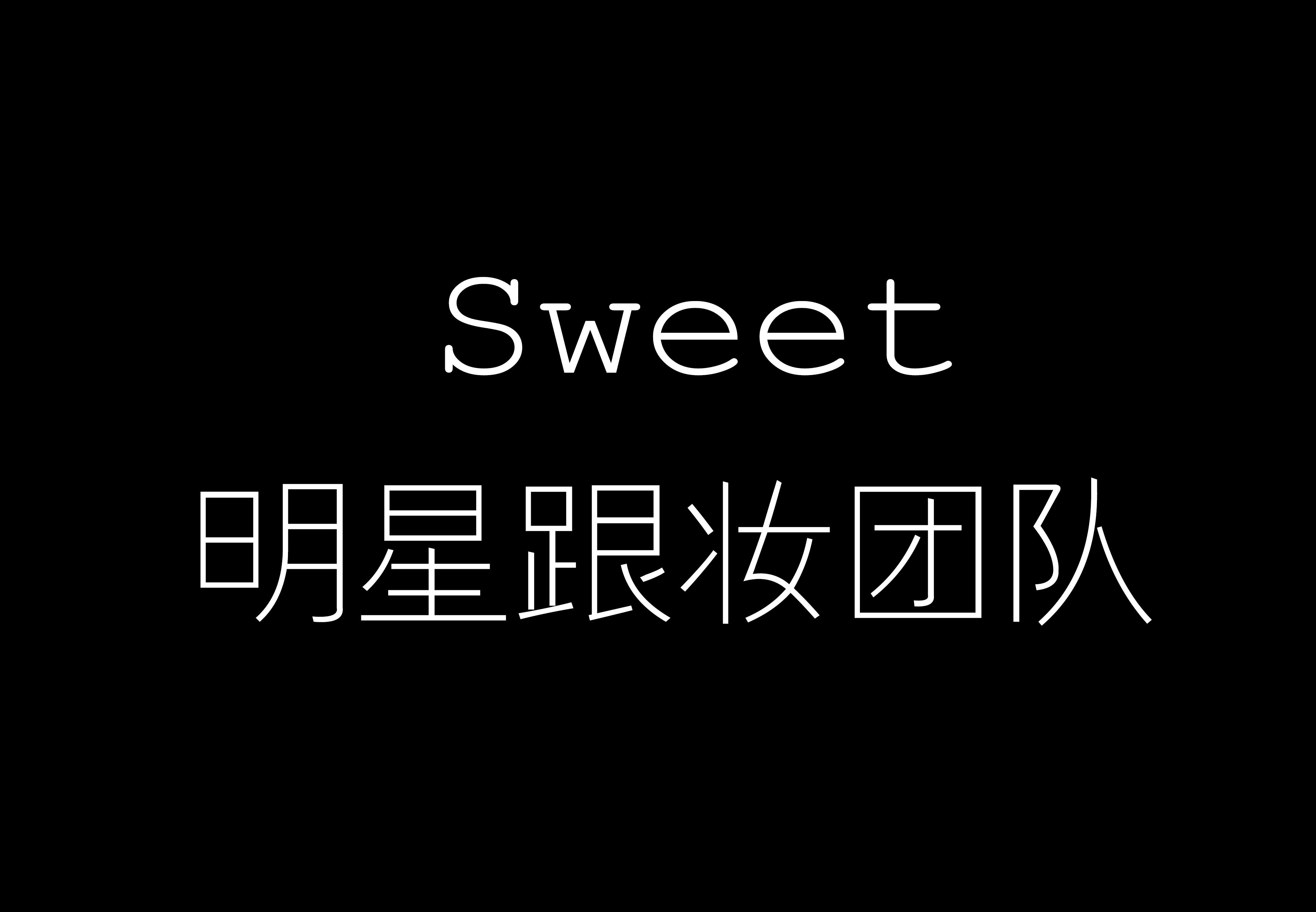 sweet明星造型团队