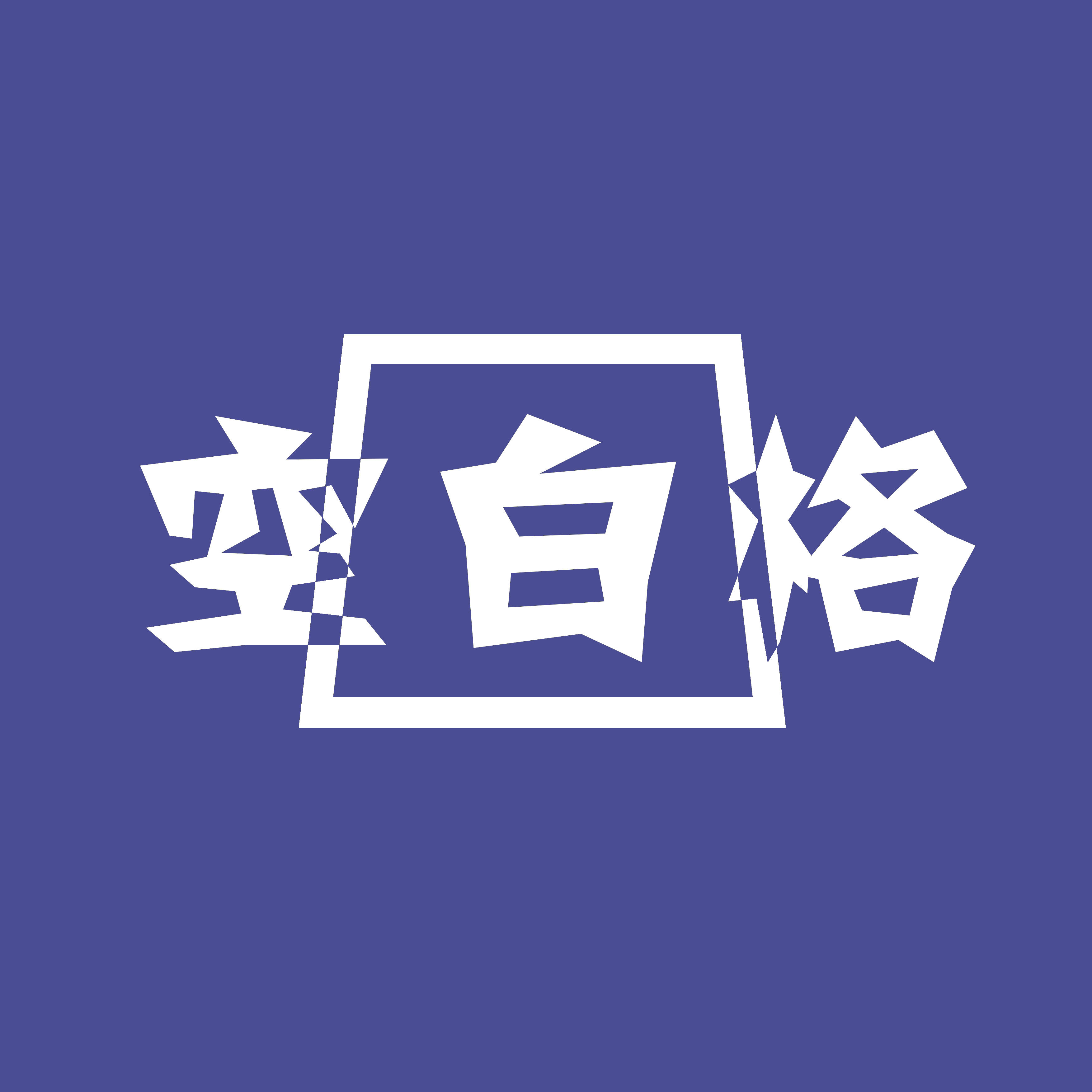 空白格婚纱摄影