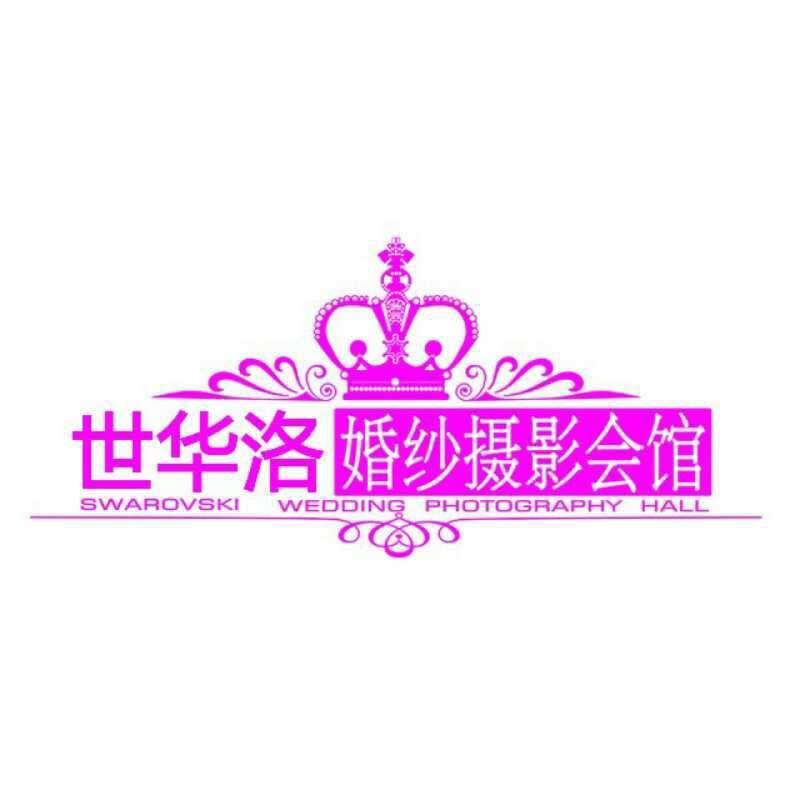 西宁市尊爵世华洛婚纱摄影会馆
