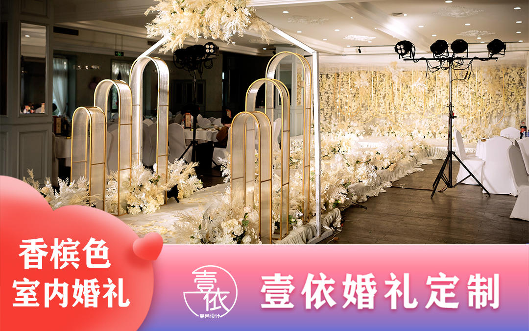 香槟色室内婚礼【壹依婚礼定制】