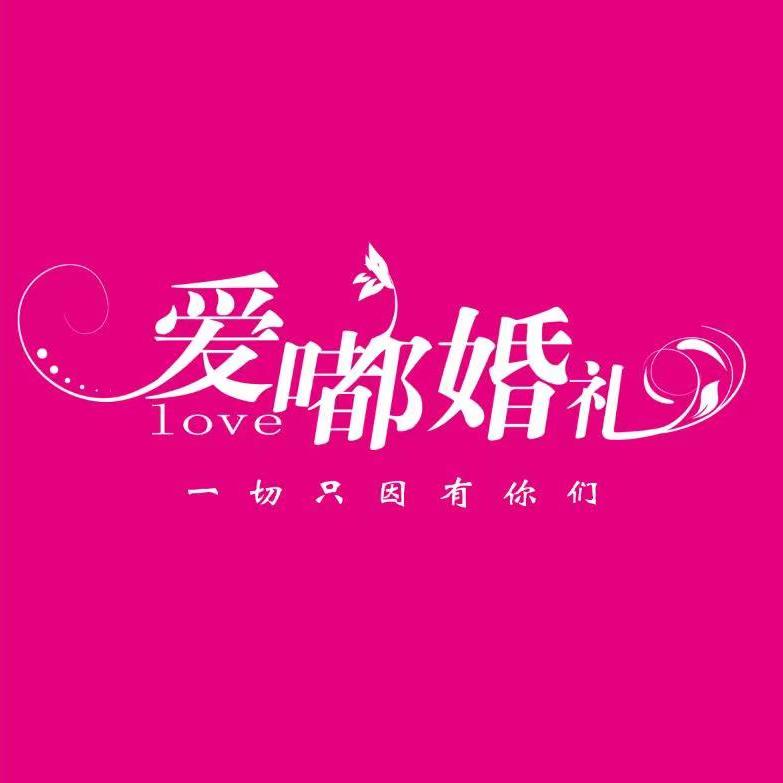 愛嘟婚禮私人婚禮定制