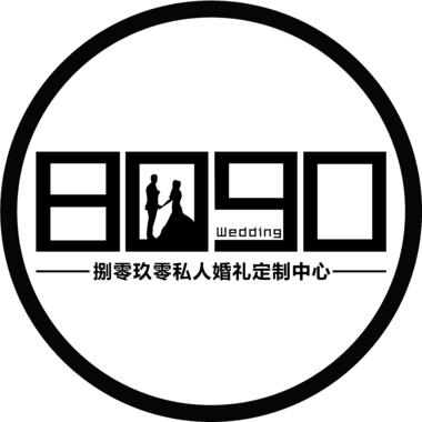 8090私人婚礼定制中心