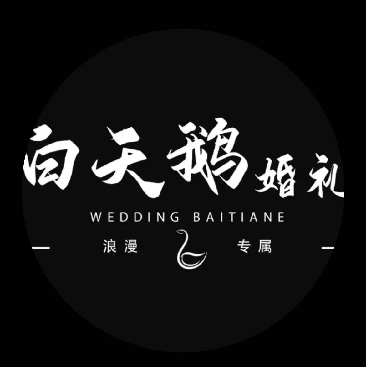 白天鹅婚礼(蓝山店)