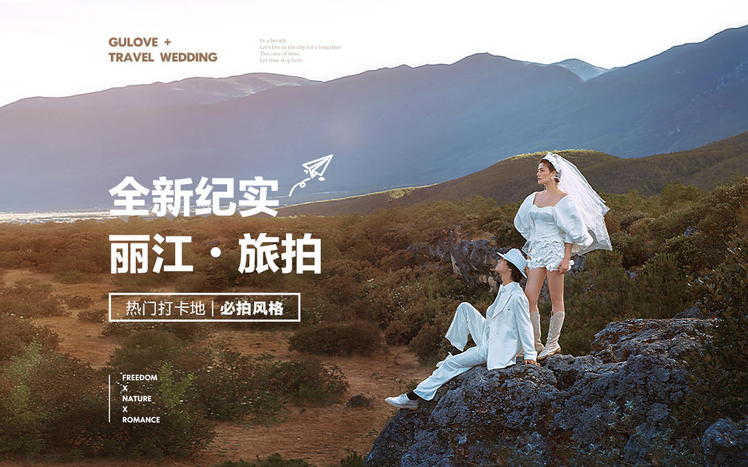 【丽江旅拍】雪山草原+古镇+边玩边拍+全包自由行