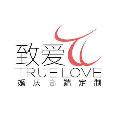 致爱-TRUELOVE