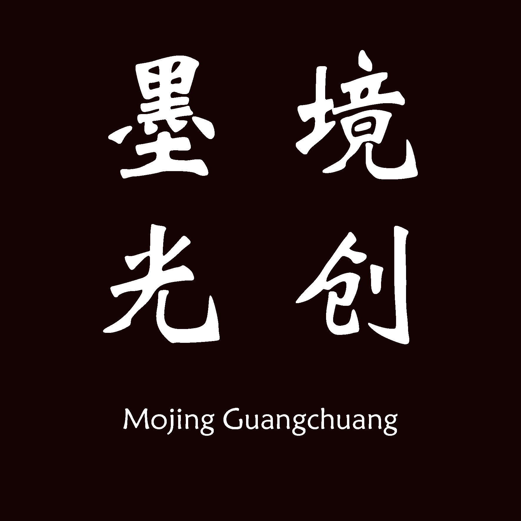 东莞市墨境光创工作室(东莞店)