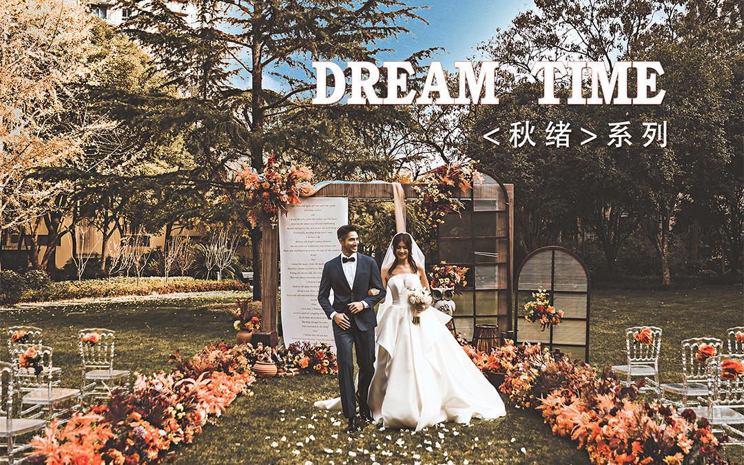 全新《秋绪》--婚礼系列