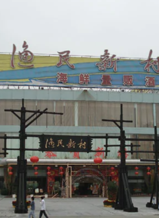 漁民新村海鮮量販酒家