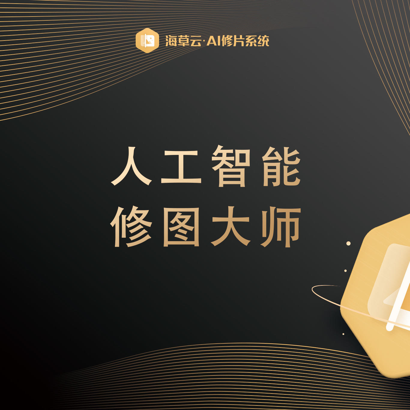 海草云--AI修片系统介绍