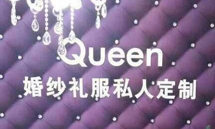 Queen婚纱礼服私人定制
