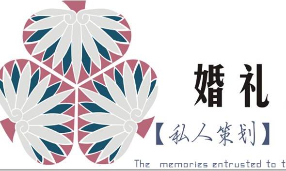 耐思婚禮人工作室