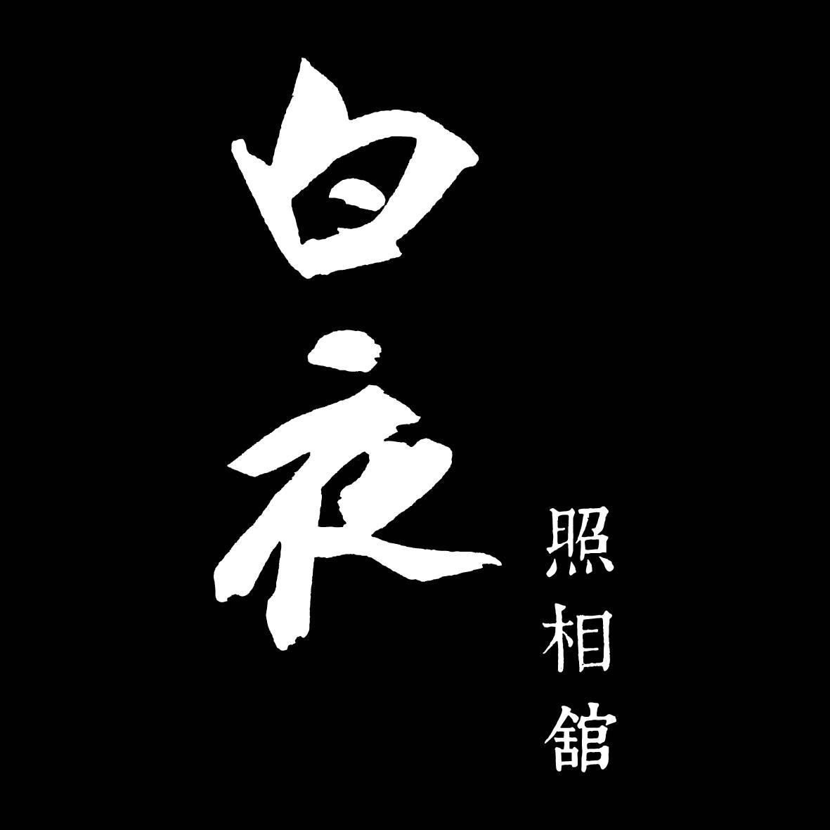 白夜照相館