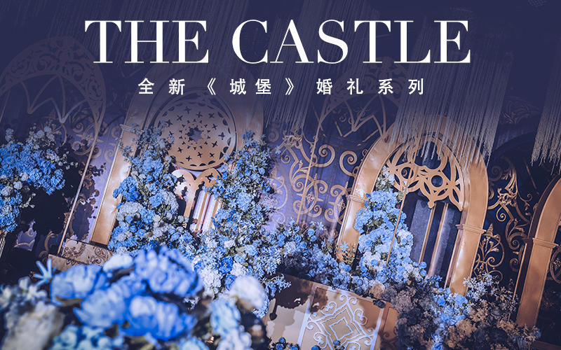 全新《城堡》--婚礼系列