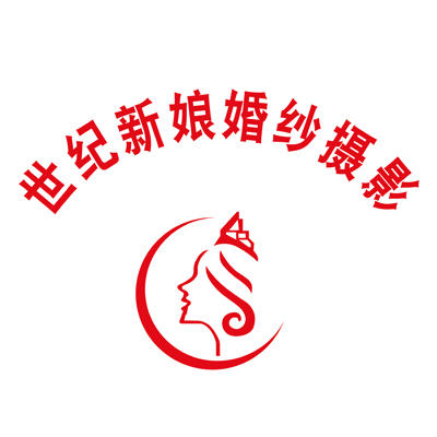 大连世纪新娘婚纱摄影