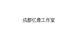 成都忆像