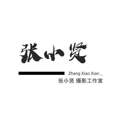 張小賢攝影工作室