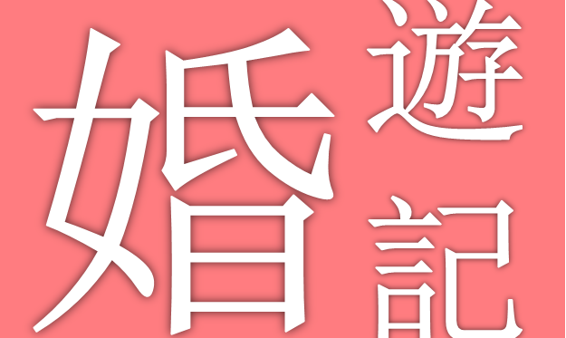 婚游記