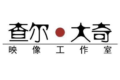 查尔·大奇映像