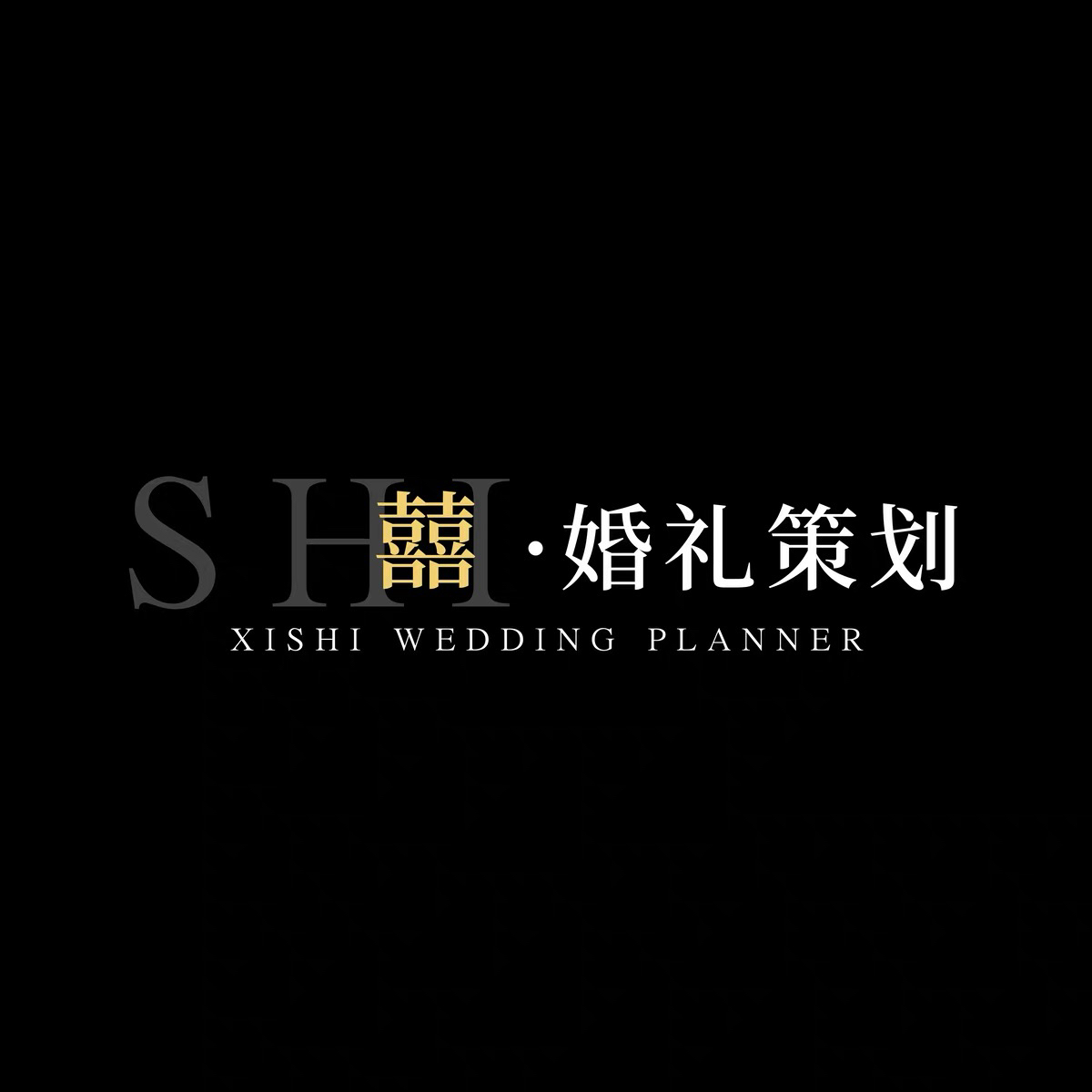 四平囍莳婚礼策划(四平店)
