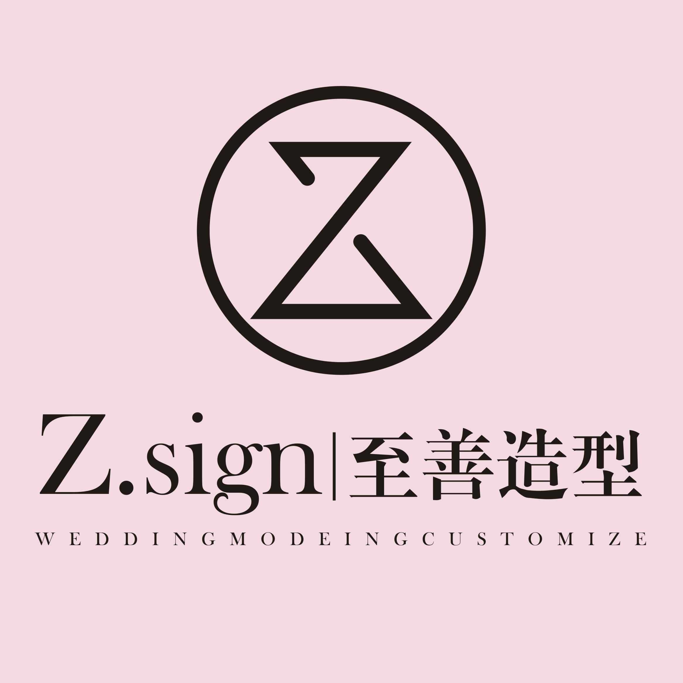 至善造型