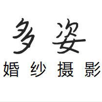 多姿婚紗攝影