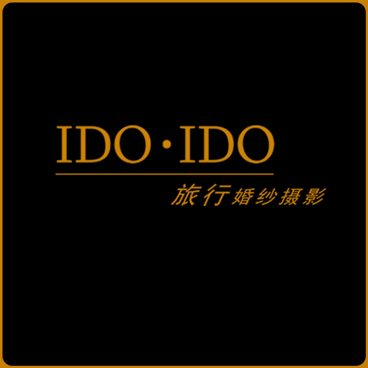 IDOIDO旅行婚纱摄影