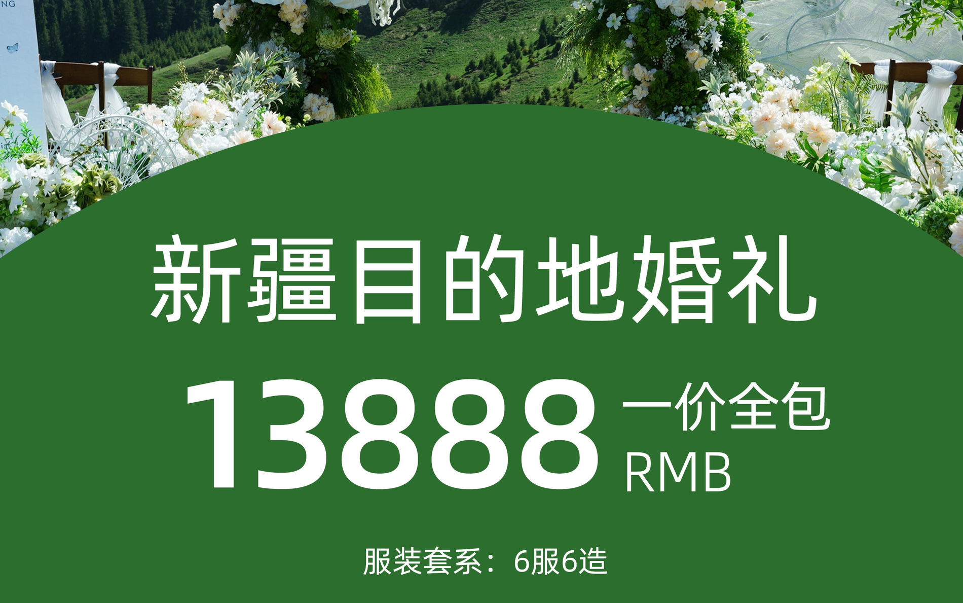 目的地婚禮現(xiàn)場(chǎng)