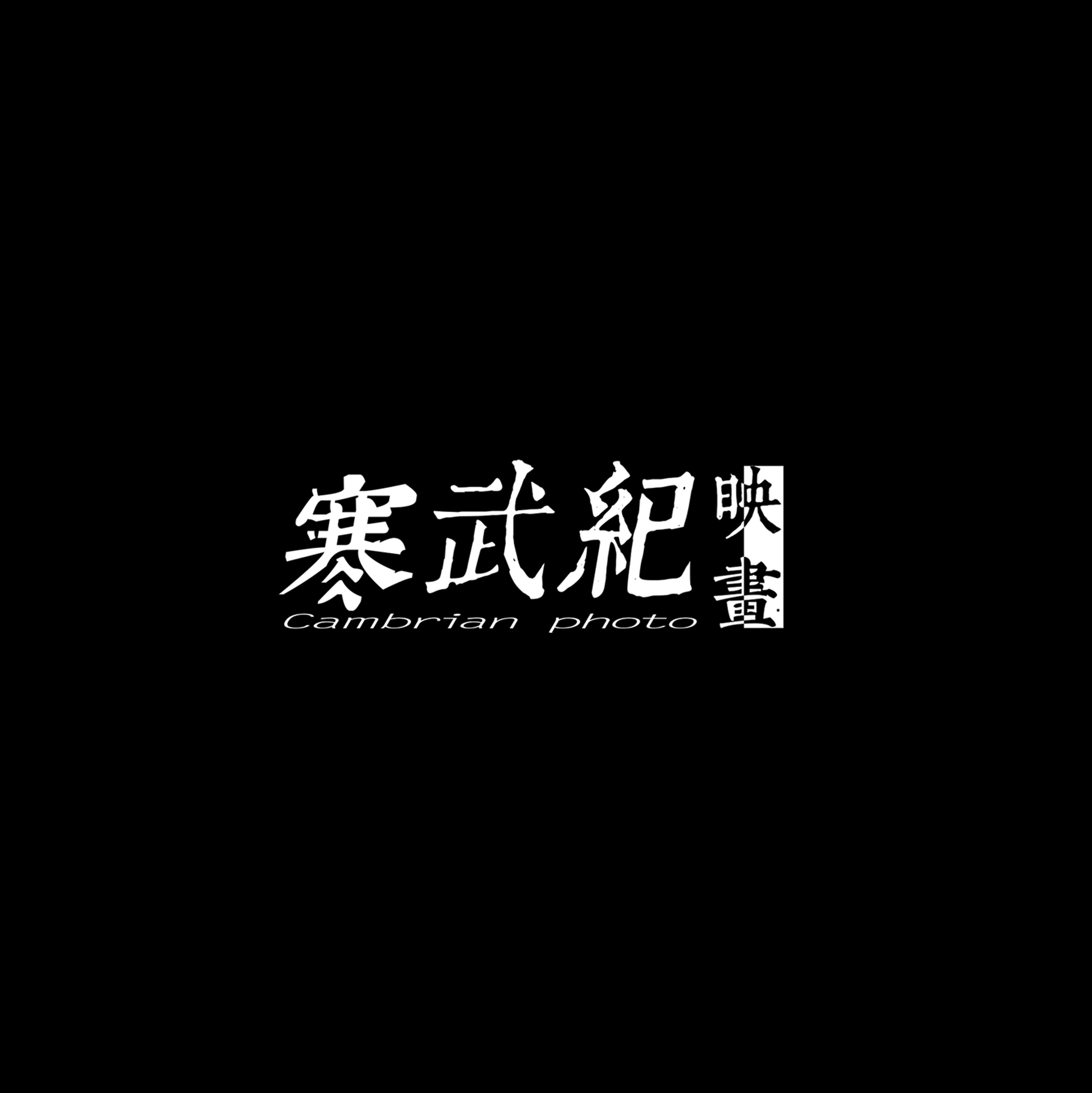 寒武纪映画