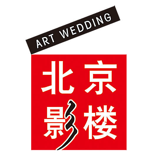 东营区北京艺术婚纱影楼