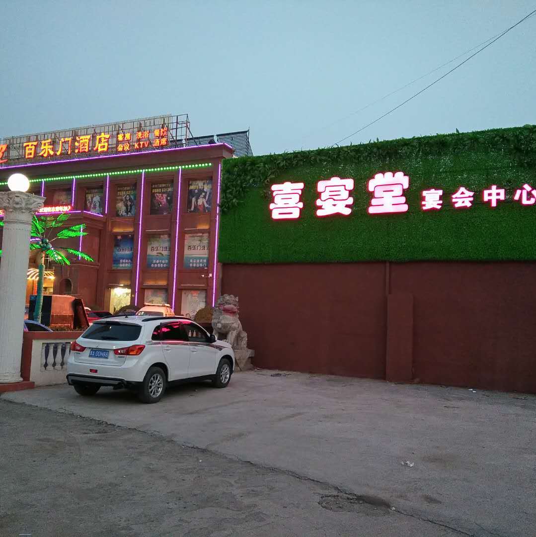 喜宴堂宴会中心