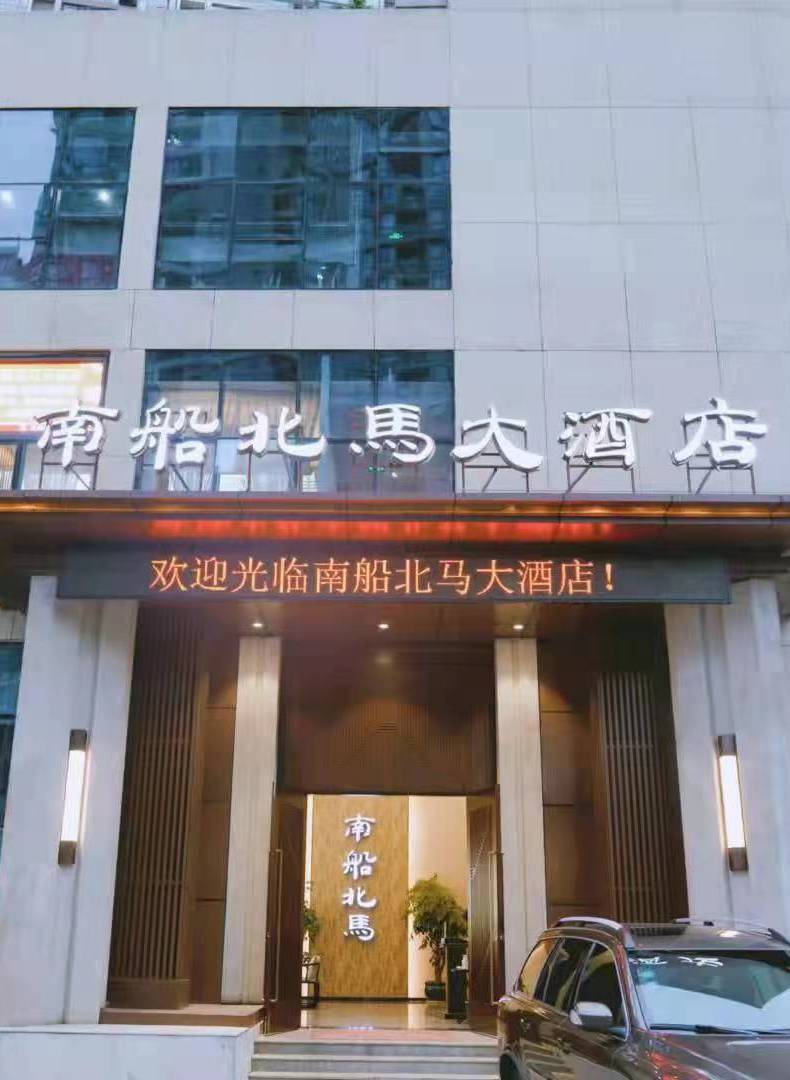 南船北马大酒店
