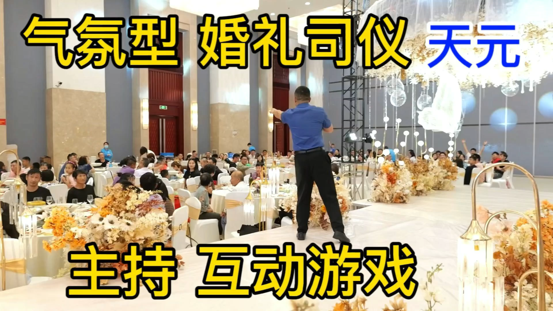 天元 主持 互动游戏