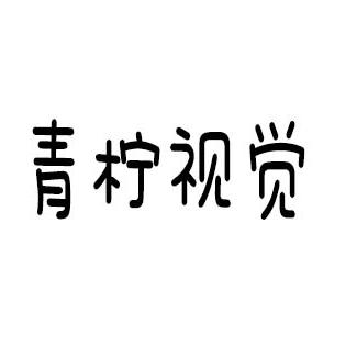 青柠视觉摄影