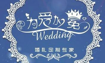 青島為愛加冕婚禮定制中心