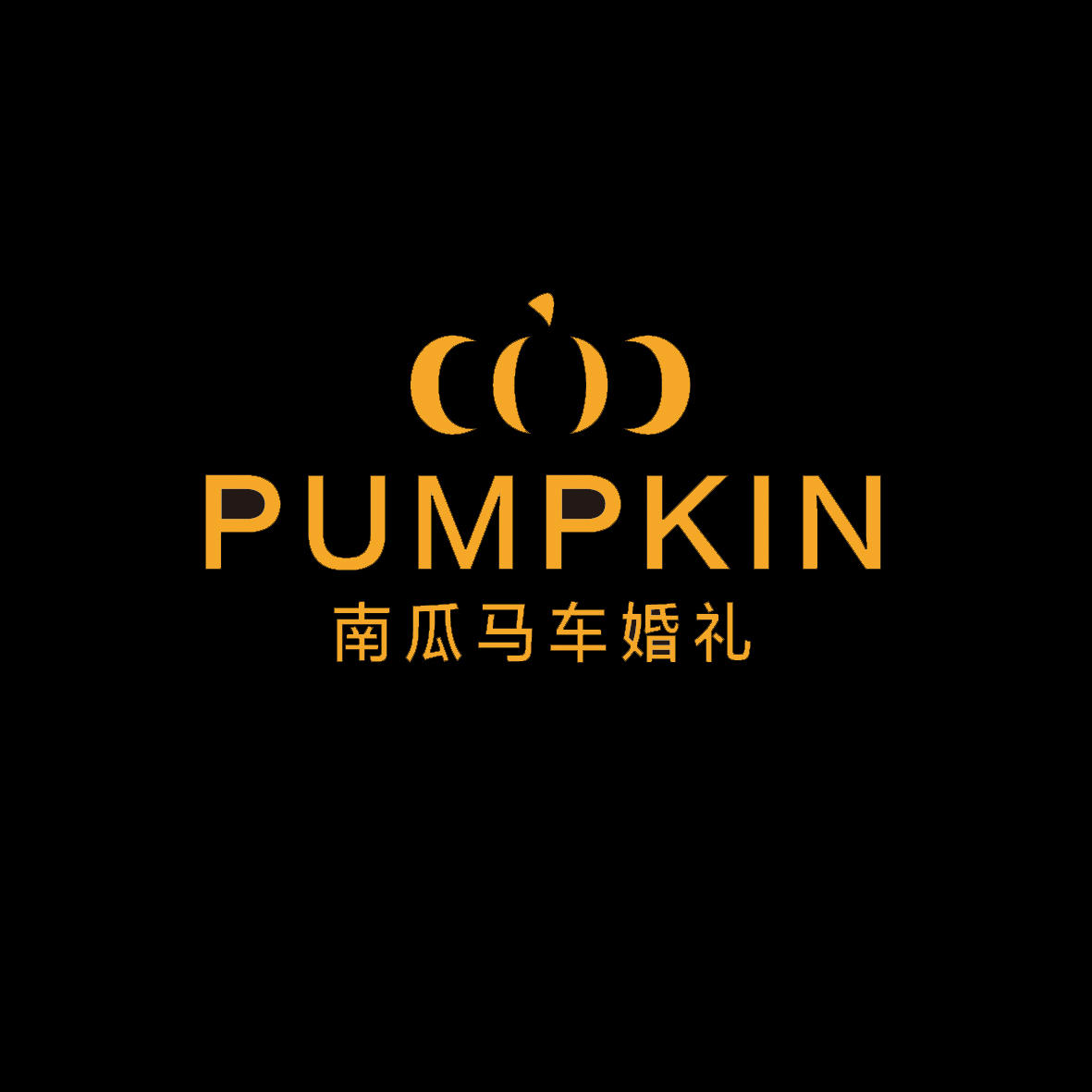 PUMPKIN南瓜马车婚礼