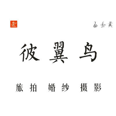 彼翼鳥旅拍