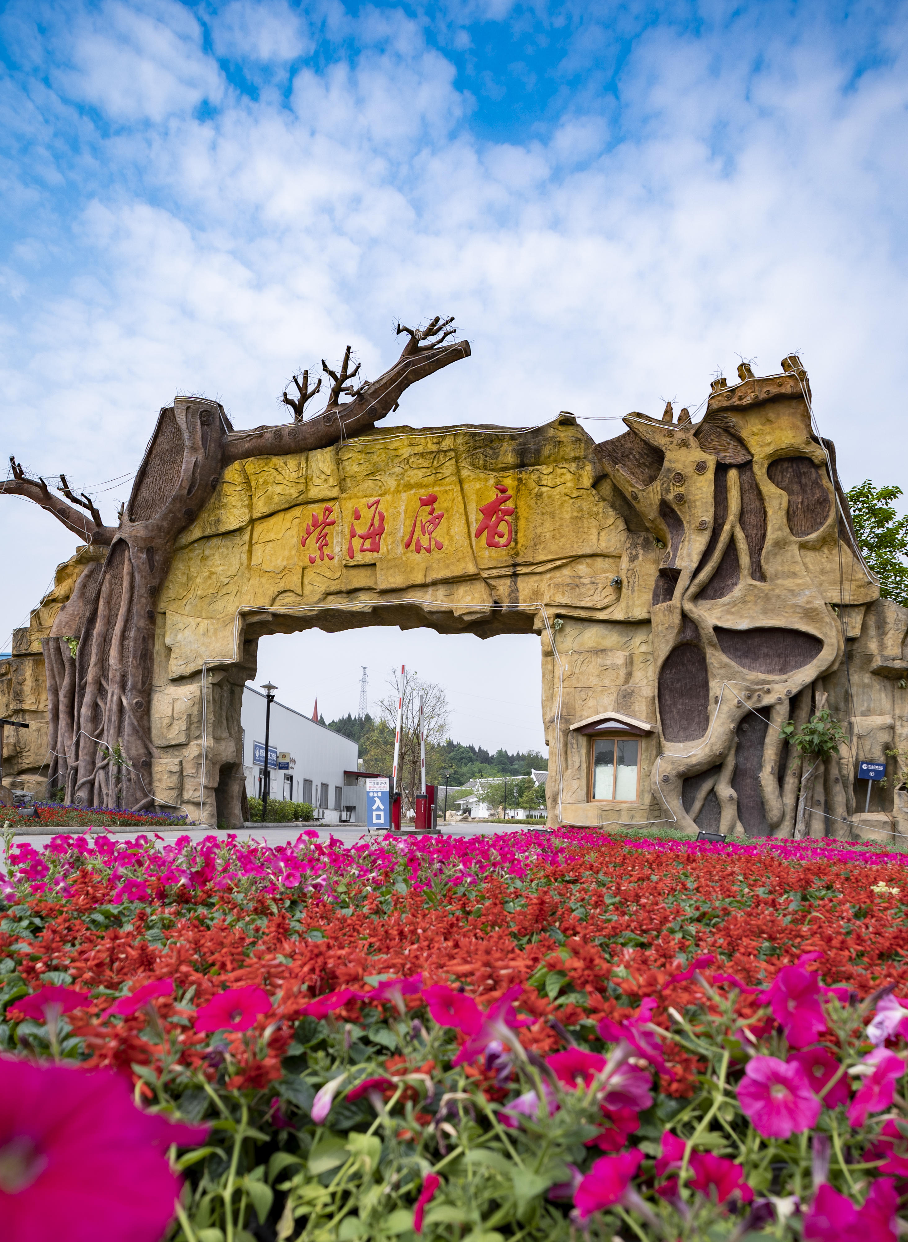 香草園紫海原香酒店