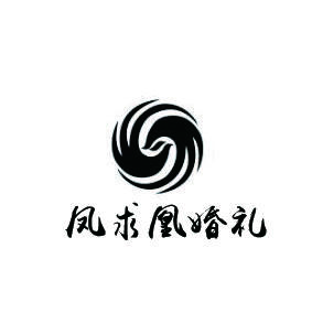 凤求凰婚礼