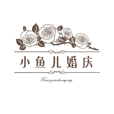 小鱼儿婚庆