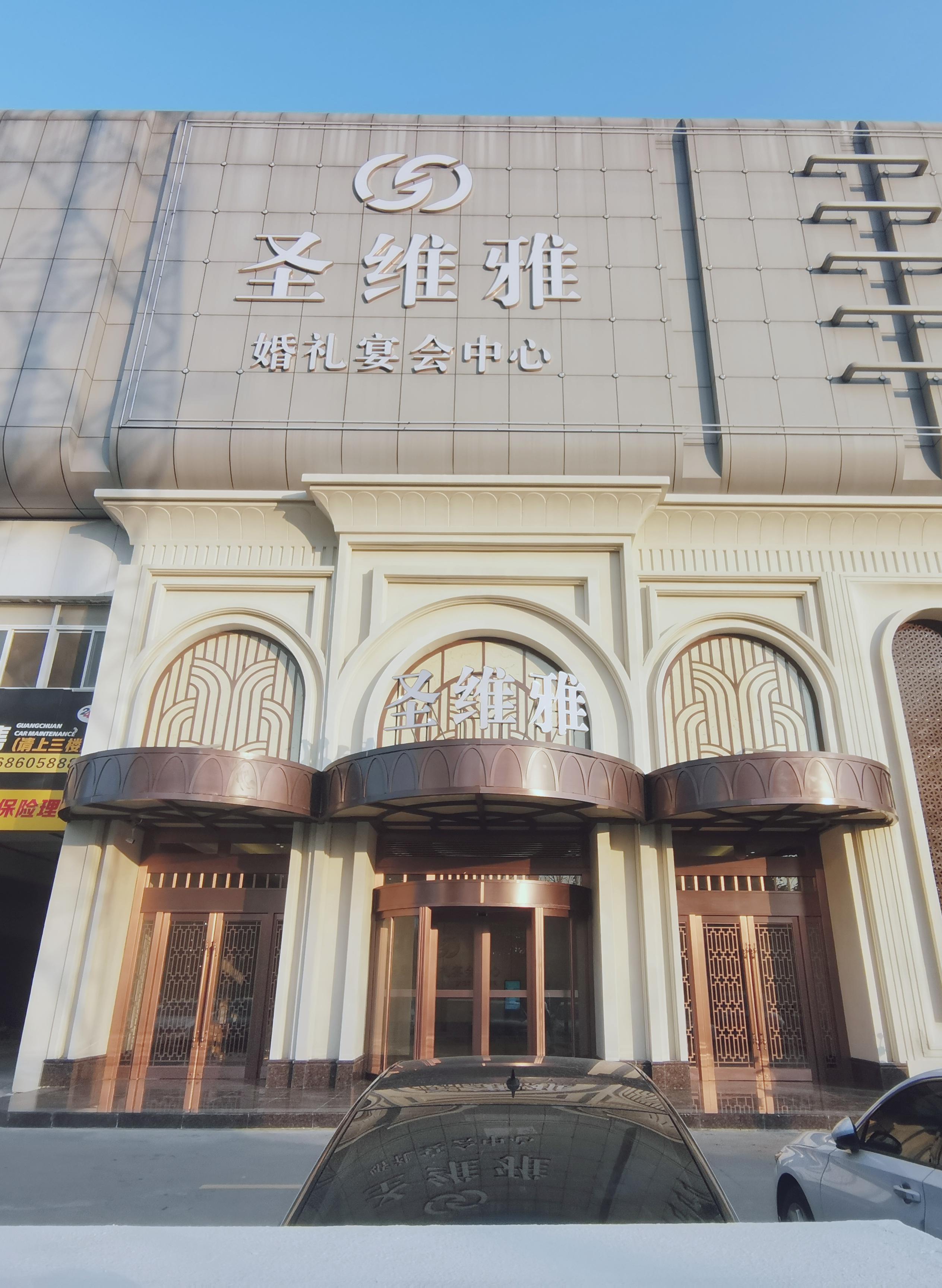 null圣维雅婚礼宴会中心（青年路店）