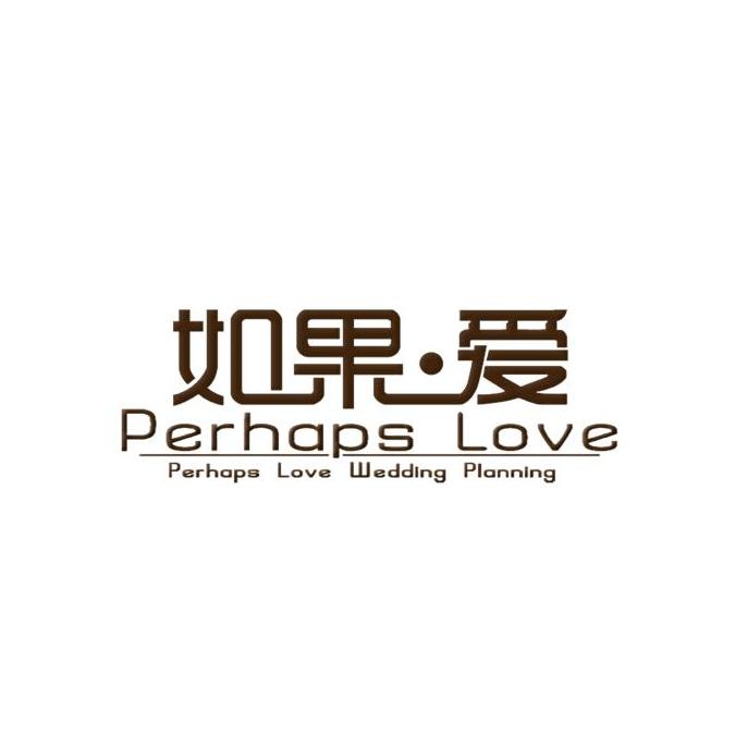 如果愛婚禮策劃機構(gòu)