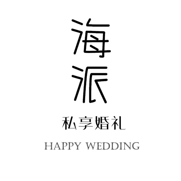 海派私享婚礼