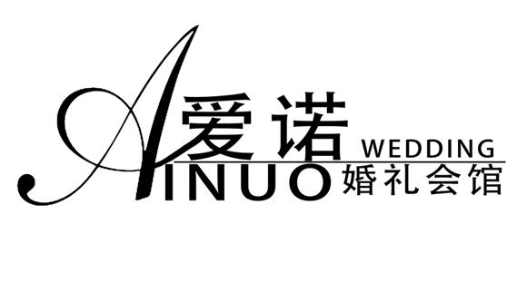 廈門愛諾婚禮企劃