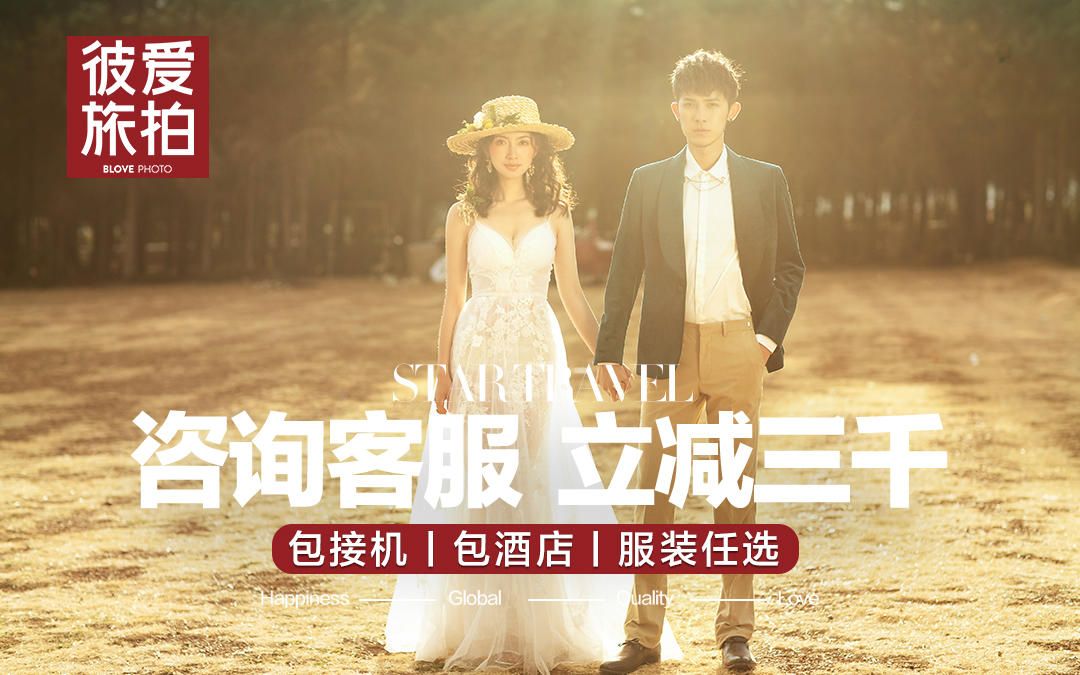 【热销套系】一价全包+服装任选+送酒店送底片